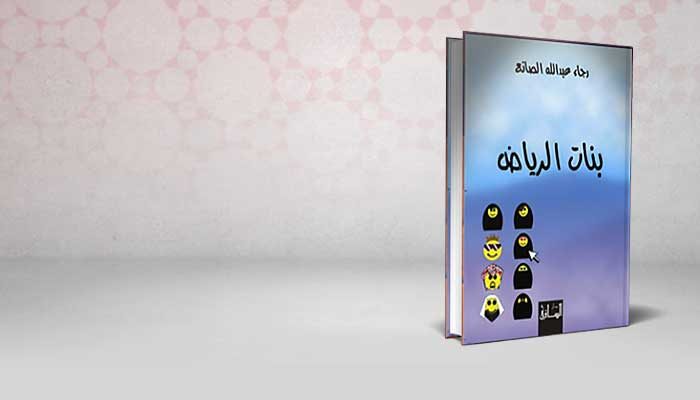 بنات الرياض
