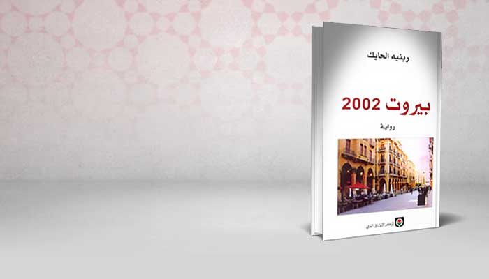 بيروت 2002