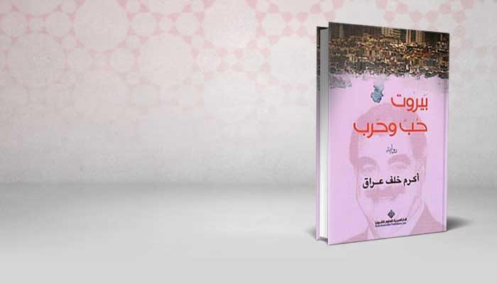 بيروت حب و حرب