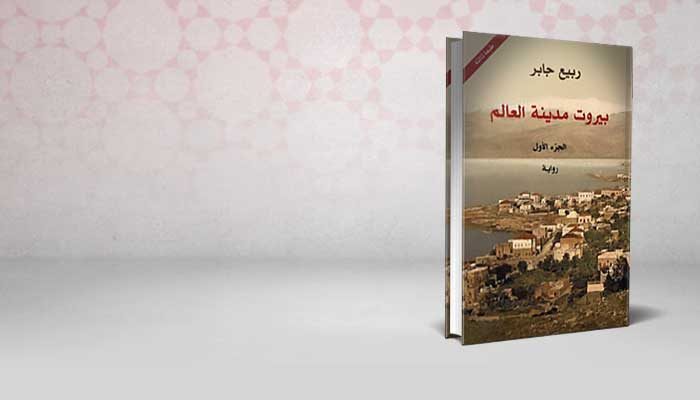 بيروت مدينة العالم