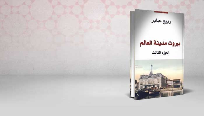 بيروت مدينة العالم