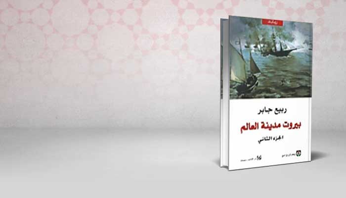 بيروت مدينة العالم