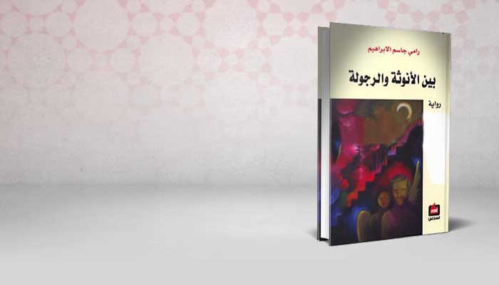 بين الأنوثة والرجولة
