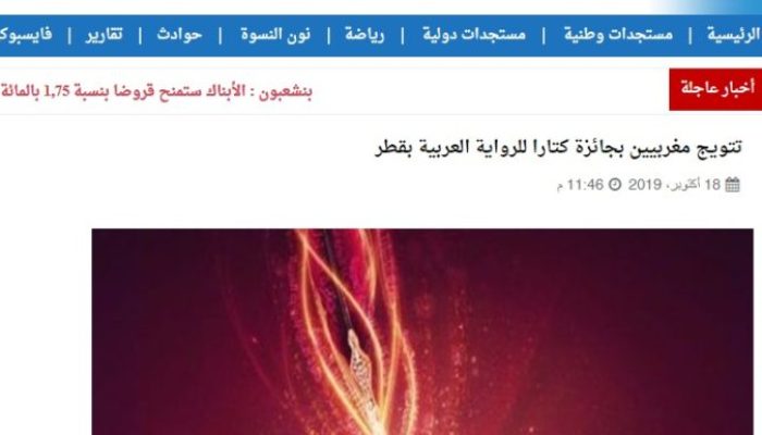 تتويج مغربيين بجائزة كتارا للرواية العربية بقطر