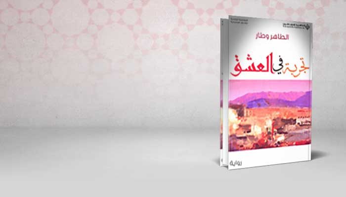 تجربة في العشق