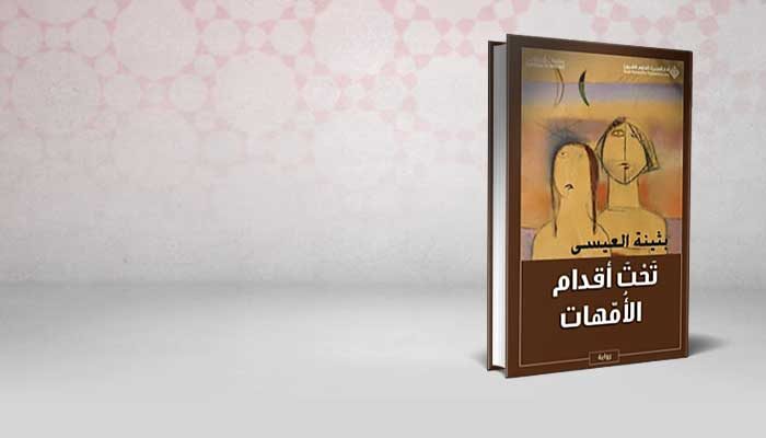 تحت أقدام الأمهات