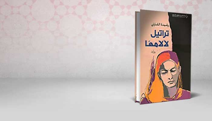 تراتيل لآلامها