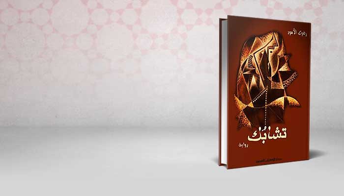تشابك