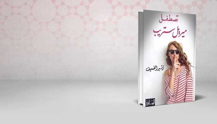 تصطفل ميريل ستريب