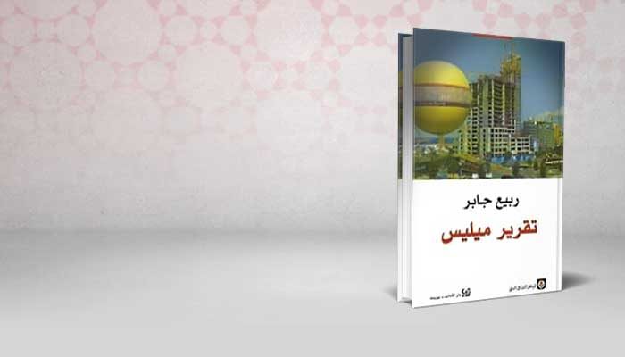 تقرير ميليس