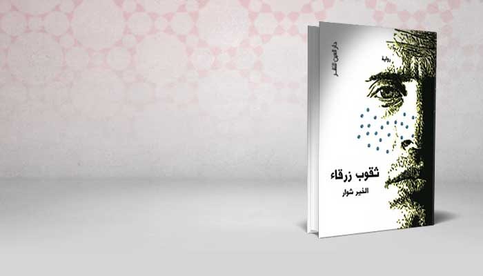 ثقوب زرقاء