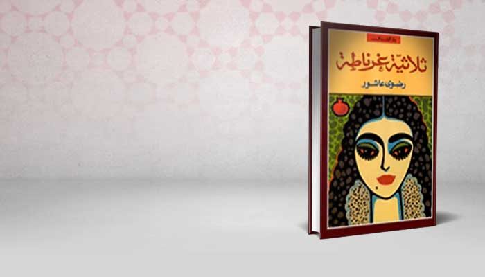 ثلاثية غرناطة