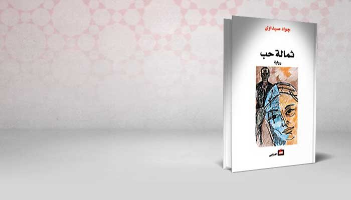 ثمالة حب