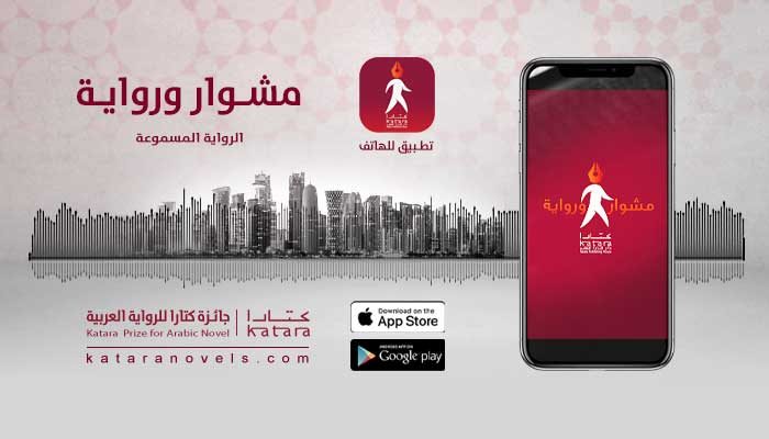 جائزة كتارا للرواية تطلق مبادرة تجمع السرد والمشي