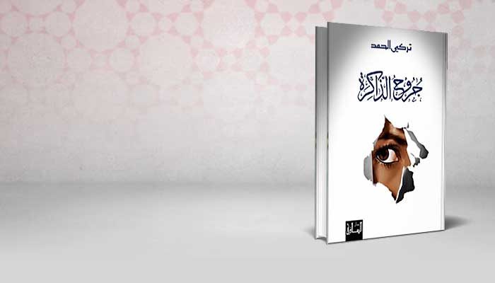 جروح الذاكرة