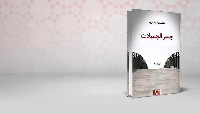 جسر الجميلات