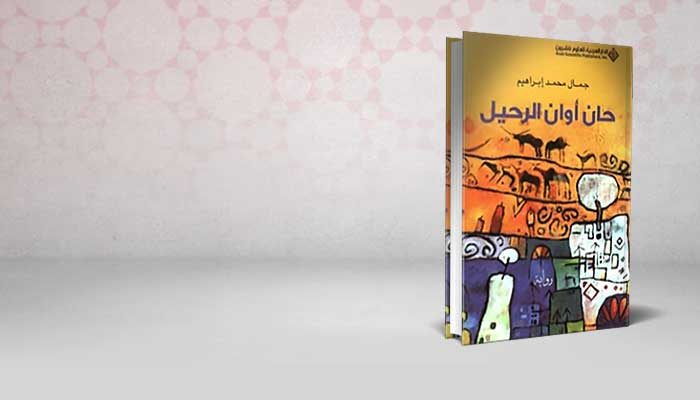 حان آوان الرحيل