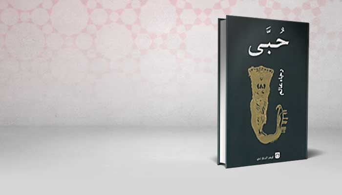 حبى
