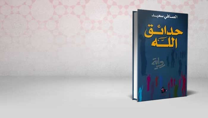 حدائق الله