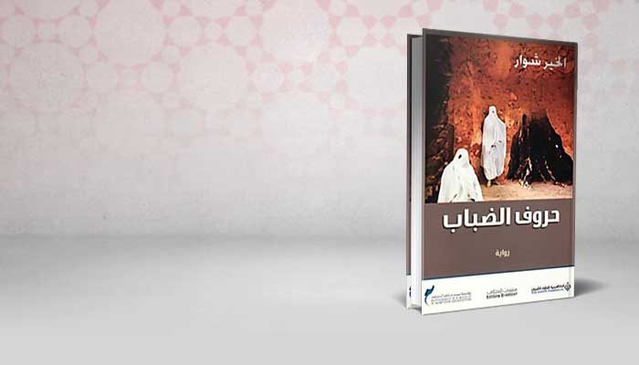 حروف الضباب