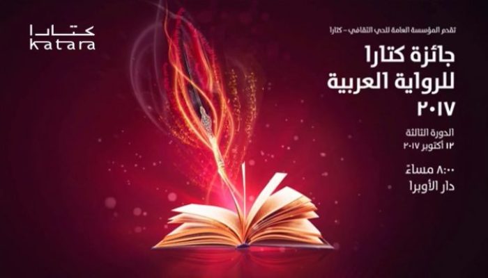 حفل توقيع اصدارات جائزة كتارا للرواية العربية ـ 2017