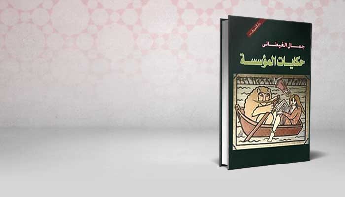 حكايات المؤسسة