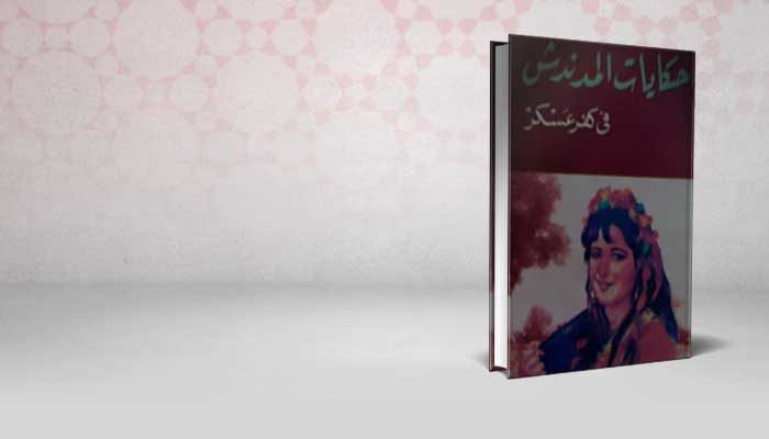 حكايات المدندش