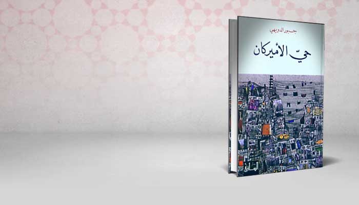 حي الأميركان
