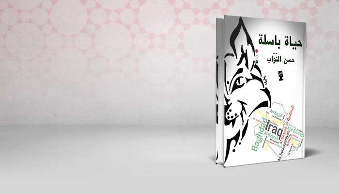 حياة باسلة