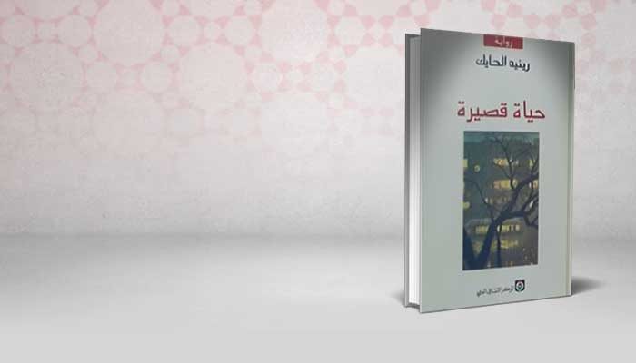 حياة قصيرة