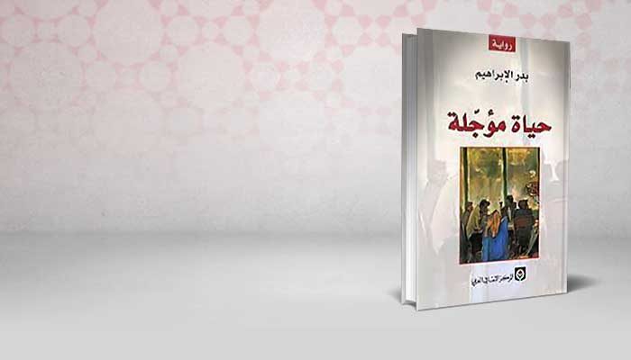 حياة مؤجلة