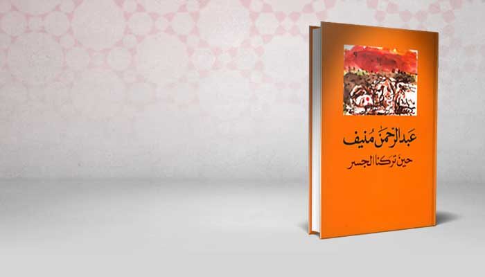 حين تركنا الجسر