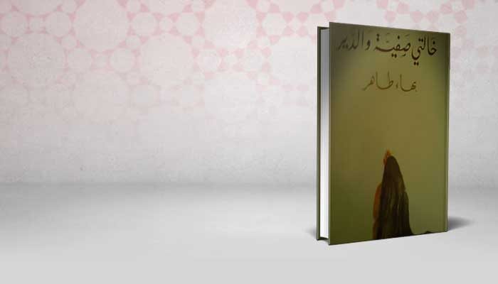 خالتي صفية والدير