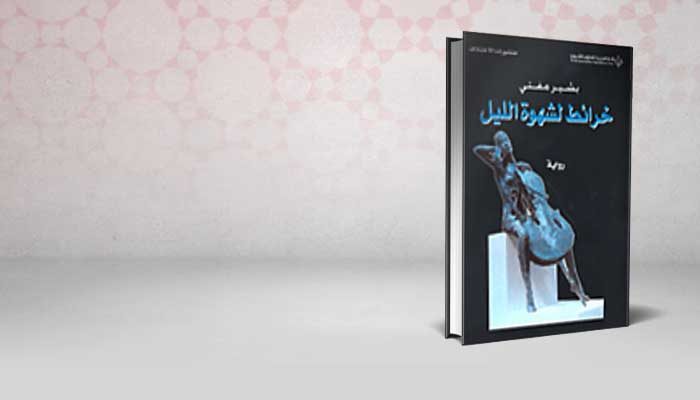 خرائط لشهوة الليل
