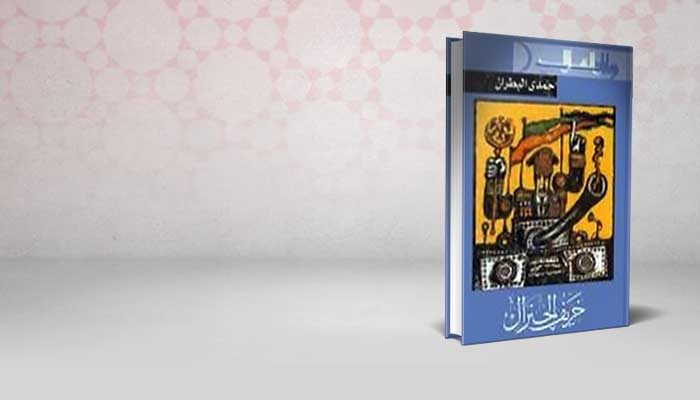 خريف الجنرال