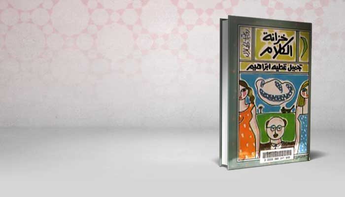 خزانة الكلام