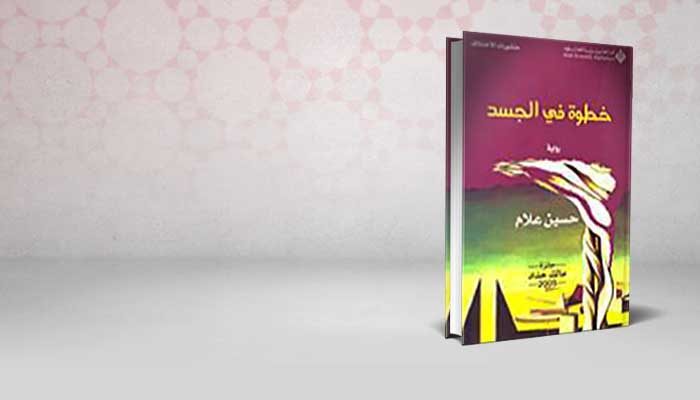 خطوة في الجسد