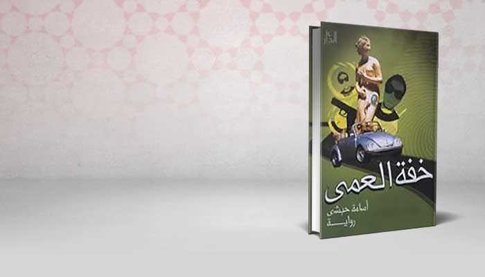 خفة العمى