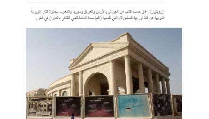 خمسة فائزين بجائزة كتارا للرواية العربية في دورتها الثالثة