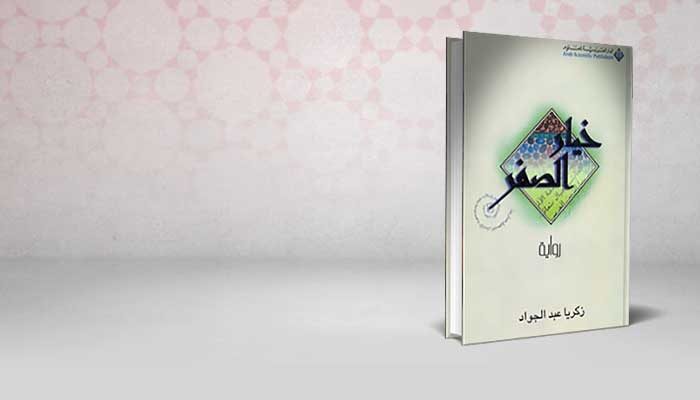 خيار الصفر