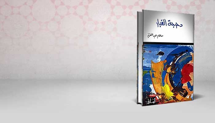دحرجة الغبار