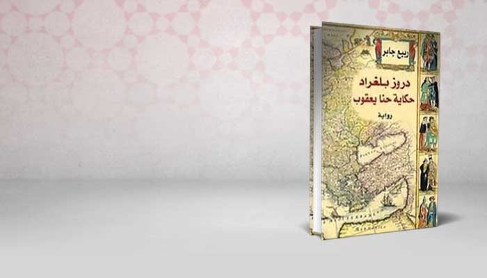 دروز بلغراد