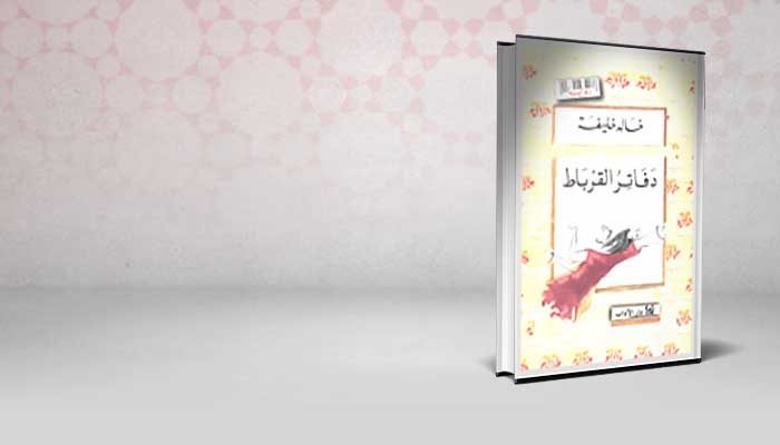 دفاتر القرباط