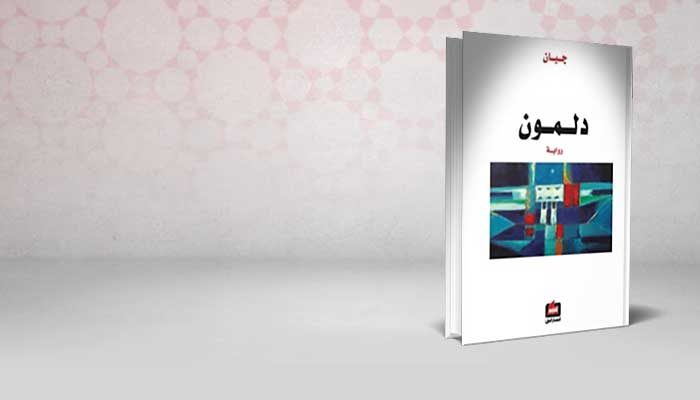 دلمون