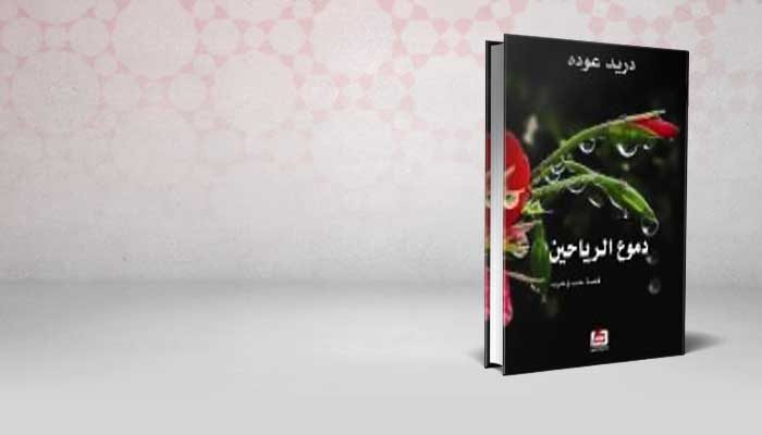دموع الرياحين
