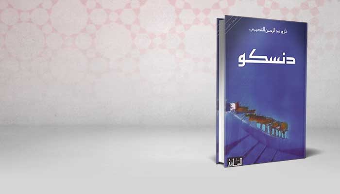 دنسكو