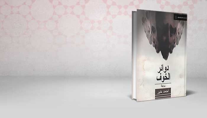دوائر الخوف