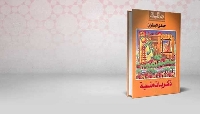 ذكريات منسية