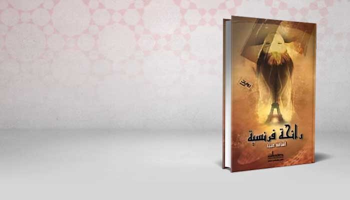 رائحة فرنسية