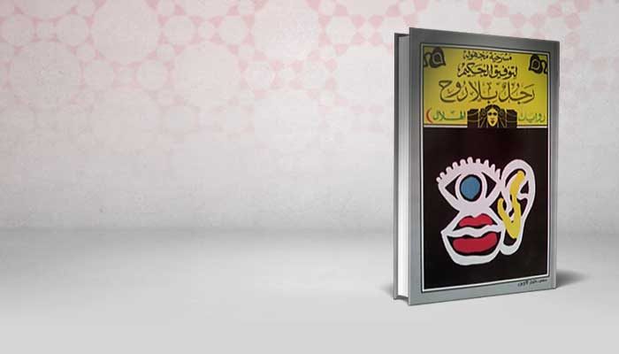 رجل بلا روح